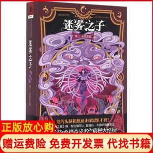 【正版书】迷雾之子第3卷永世英雄布兰登桑德森重庆出版社9787229110000