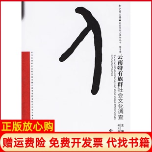 【正版书】云南特有族群社会文化调查社会文化人类学丛书社会文化人类学丛书和少英和少英云南大学出版社9787811121544