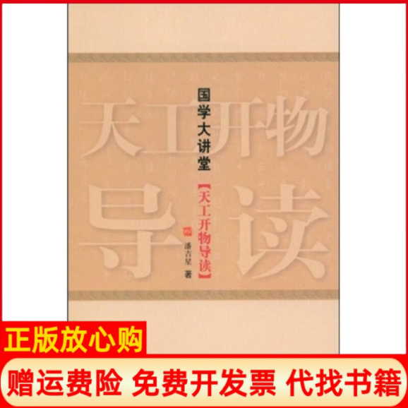 正版书】国学大讲堂天工开物导读潘吉星中国国际广播出版社9787507830088