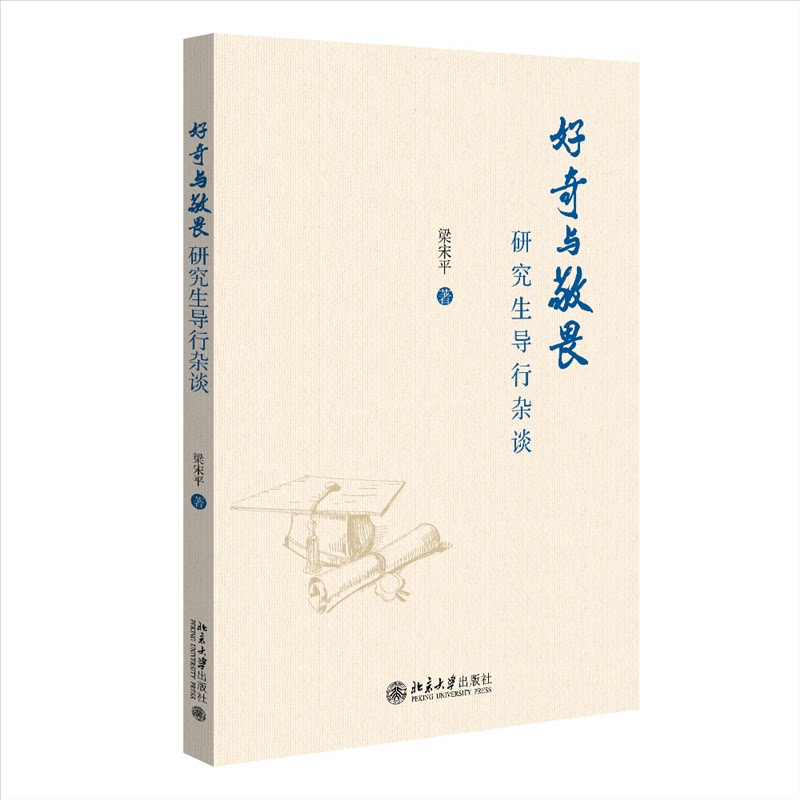 正版书好奇与敬畏——导行杂谈梁 著北京大学出版社