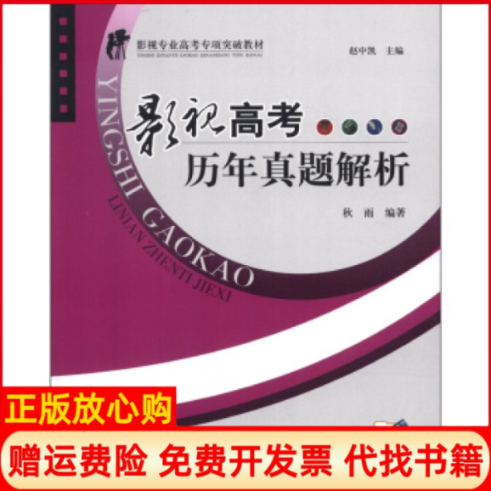 正版书】影视高考历年真题解析秋雨中国广播电视出版社9787504364869