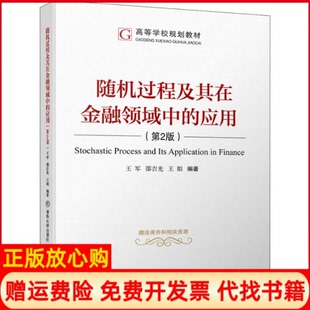 【正版书】随机过程及其在金融领域中的应用第2版王军清华大学出版社9787512136557