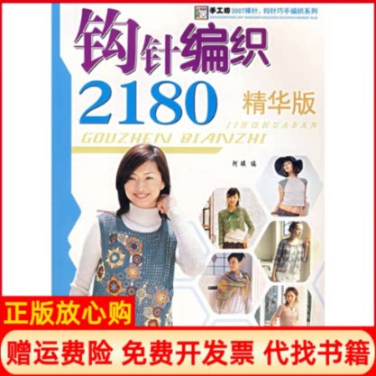 正版书】钩针编织2180精华版阿瑛中国纺织出版社9787506446136