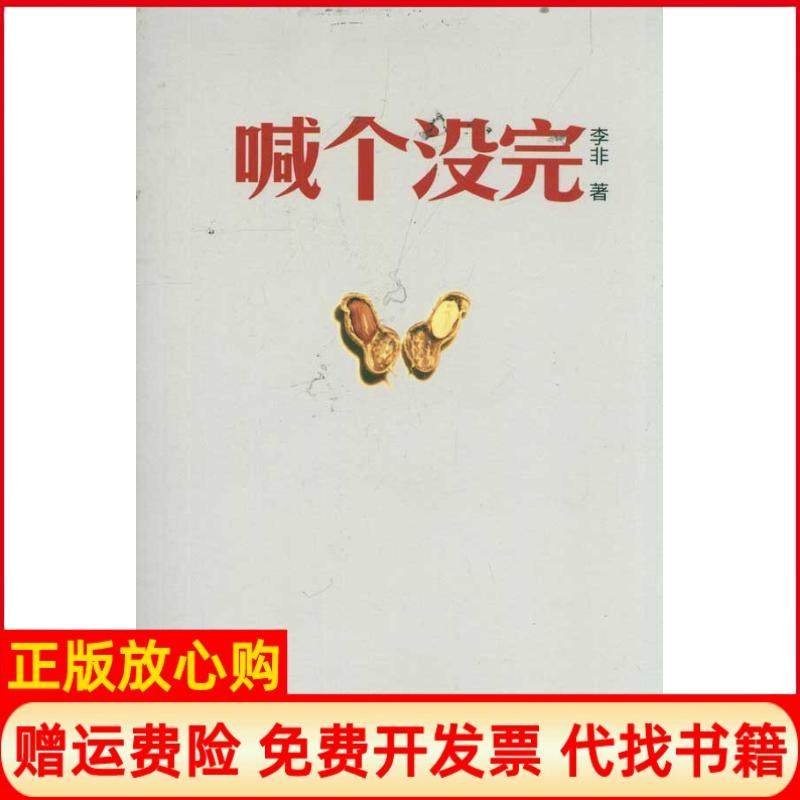 【正版书】喊个没完李非著上海人民出版社9787208100114