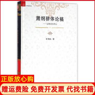 【正版书】萧纲骈体论稿以形式为中心中国社科大学经典文库牟华林中国文联9787519017477