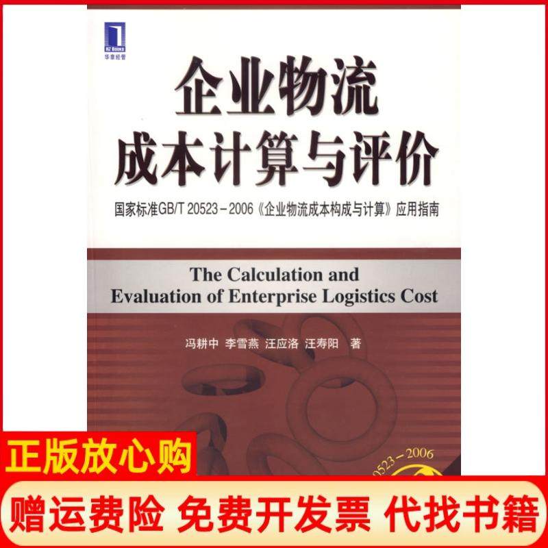 【正版书】企业物流成本计算与评价冯耕中著机械工业出版社9787111207245