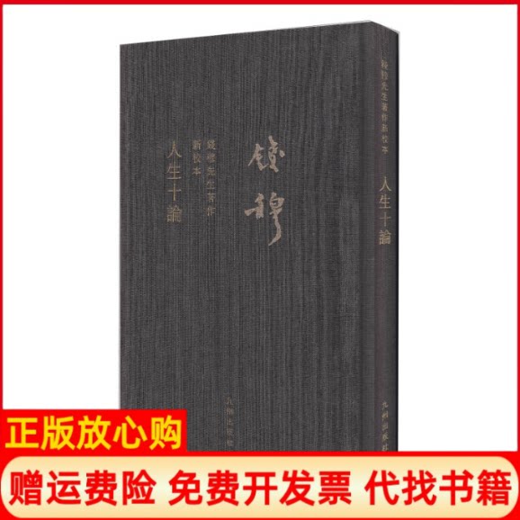 正版书】人生十论钱穆九州出版社9787510812941