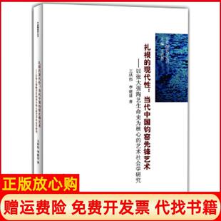 【正版书】扎根的现代当代中国钧窑先锋艺术王洪伟李建设著海燕出版社9787535057754