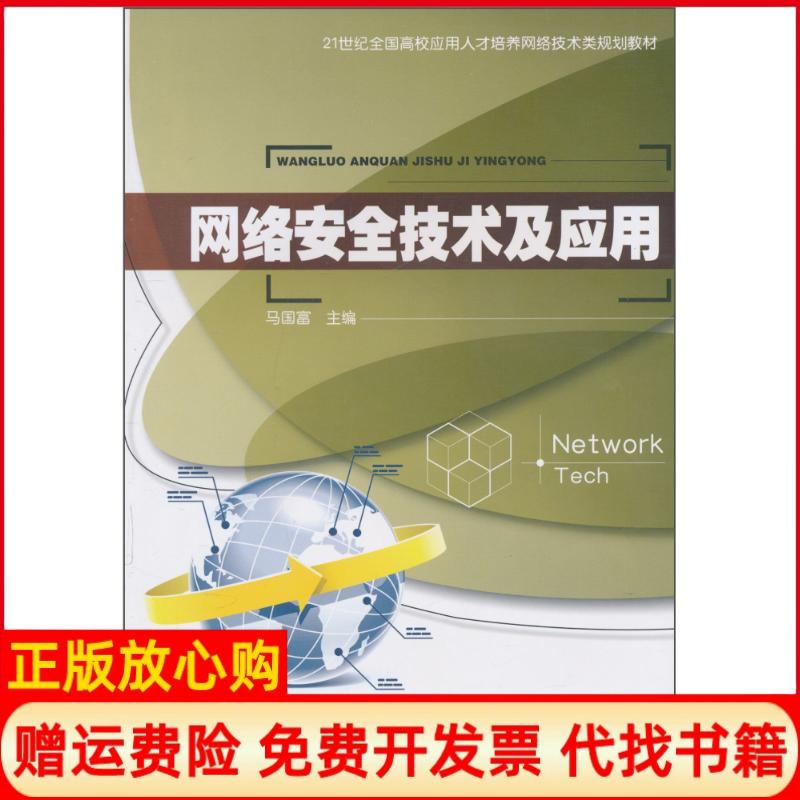 【正版书】网络安全技术及应用马国富 北京大学出版社9787301176597
