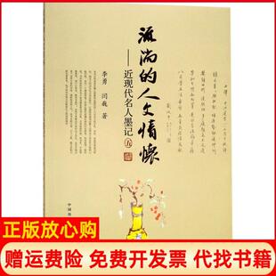 人文情怀近现代名人墨记5李勇著闫巍著东方出版 流淌 书 中心9787547311370 正版