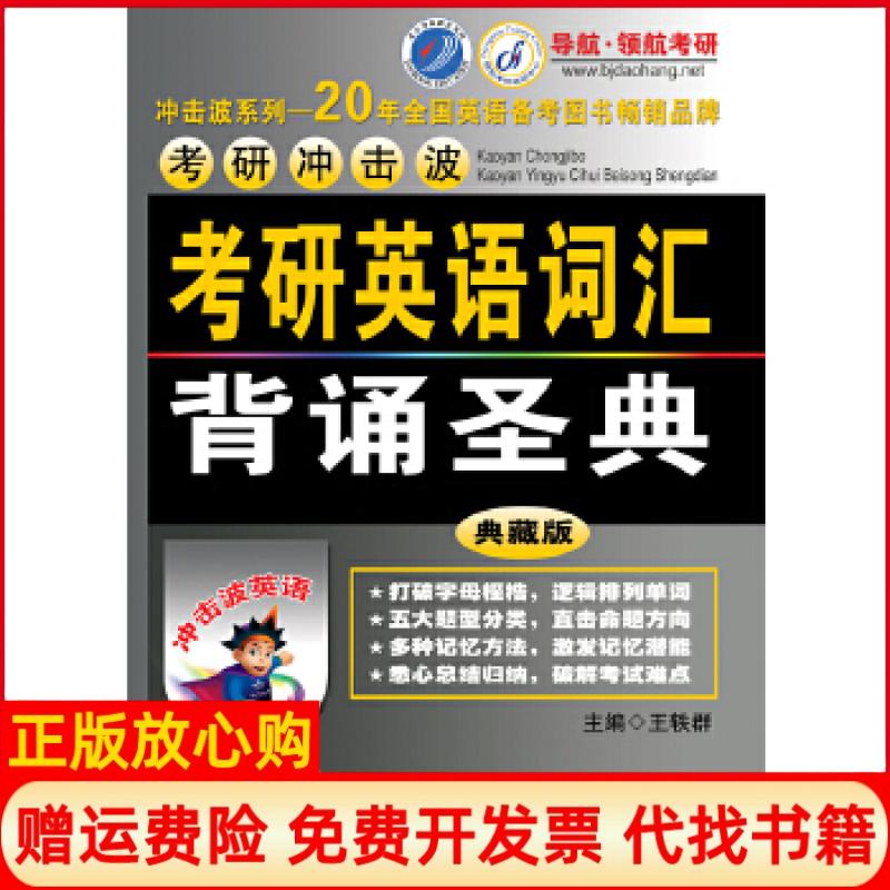 正版书】考研冲击波考研英语词汇背诵圣典主编王轶群大连理工大学出版社9787561177662