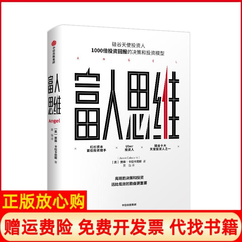 【正版书】富人思维美贾森卡拉卡尼斯JasonCalacanis著中信出版集团中信出版社9787508691107