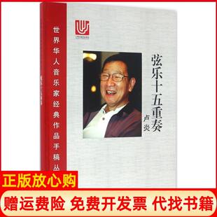 【正版书】弦乐十五重奏卢炎上海科学技术文献出版社9787543970250