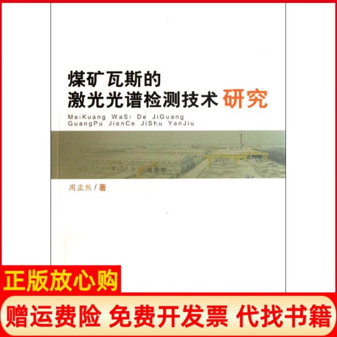 正版书】煤矿瓦斯的激光光谱检测技术研究周孟然合肥工业大学出版社9787565006968