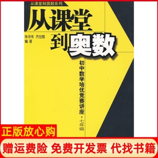 【正版书】从课堂到奥数系列初中数学培优竞赛讲座七年级朱华伟齐世荫中国少年儿童出版社9787500794431