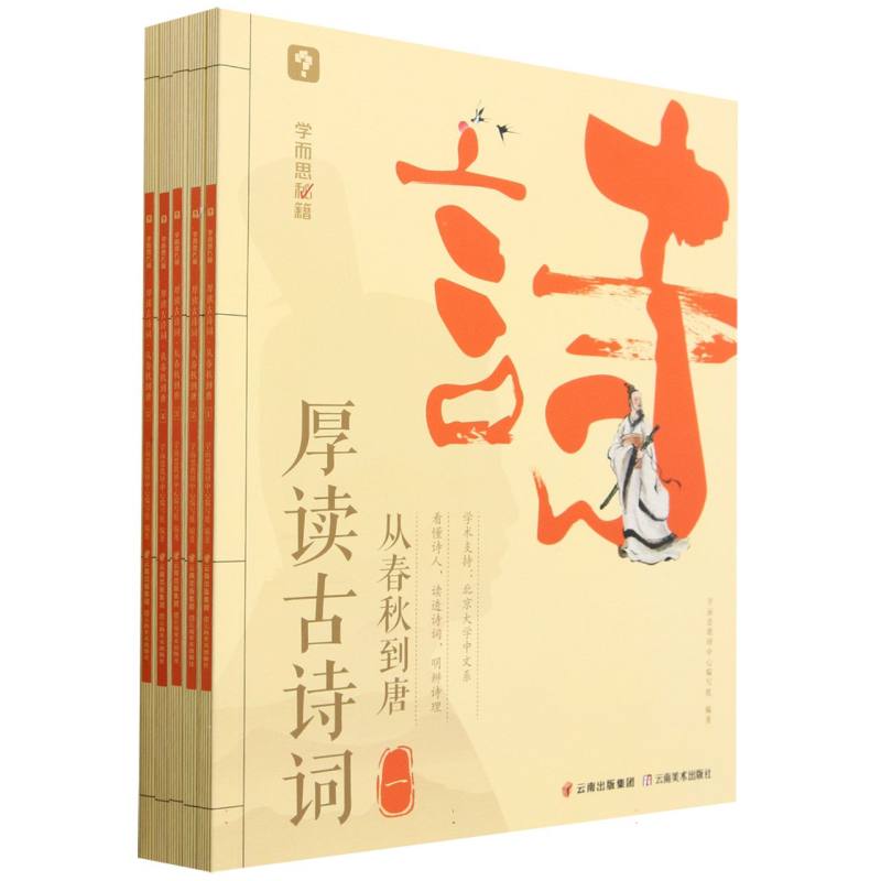 正版书厚读古诗词(从春秋到唐共5册)/学而思秘籍编者:学而思教研中心编写组|责编:汤彦//王飞虎云南美术