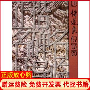 【正版书】唐褚遂良倪宽赞张树新山东美术出版社9787533034948