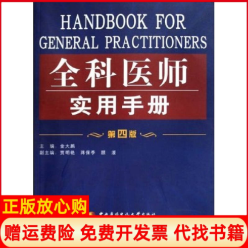 【正版书】全科医师实用手册金大鹏著中央广播电视大学出版社9787304043292