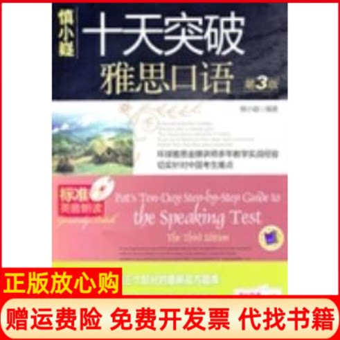 正版书】十天突破雅思口语D3版慎小嶷机械工业出版社9787111311430