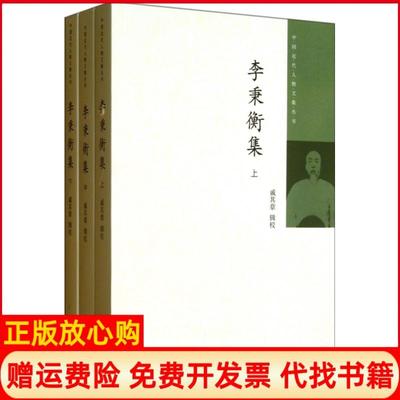 【正版书】李秉衡集戚其章辑校中华书局9787101092400