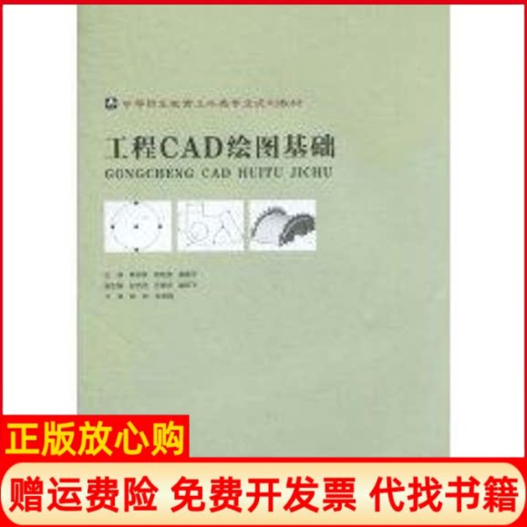 正版书】工程CAD绘图基础焦仲秋房艳波姜毅平 主作人民交通出版社9787114088803