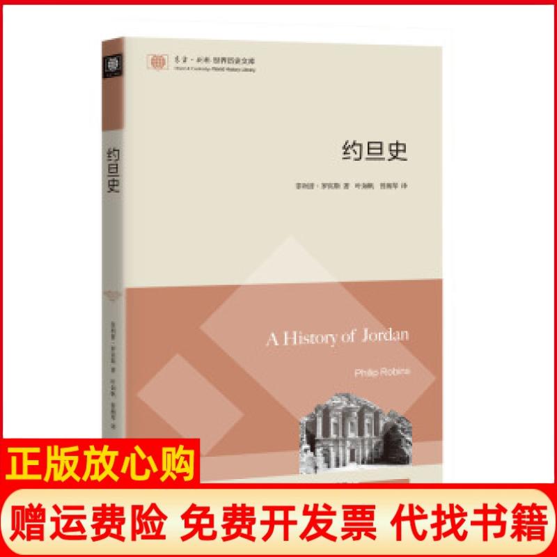 【正版书】约旦史菲利普罗宾斯东方出版中心9787547317082