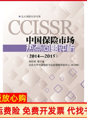 【正版书】20142015中国保险市场热点问题评析孙祁详北京大学出版社9787301256206