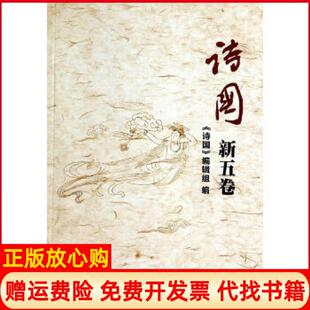 【正版书】诗国新五卷丁国成朱先树中国书籍出版社9787506841740