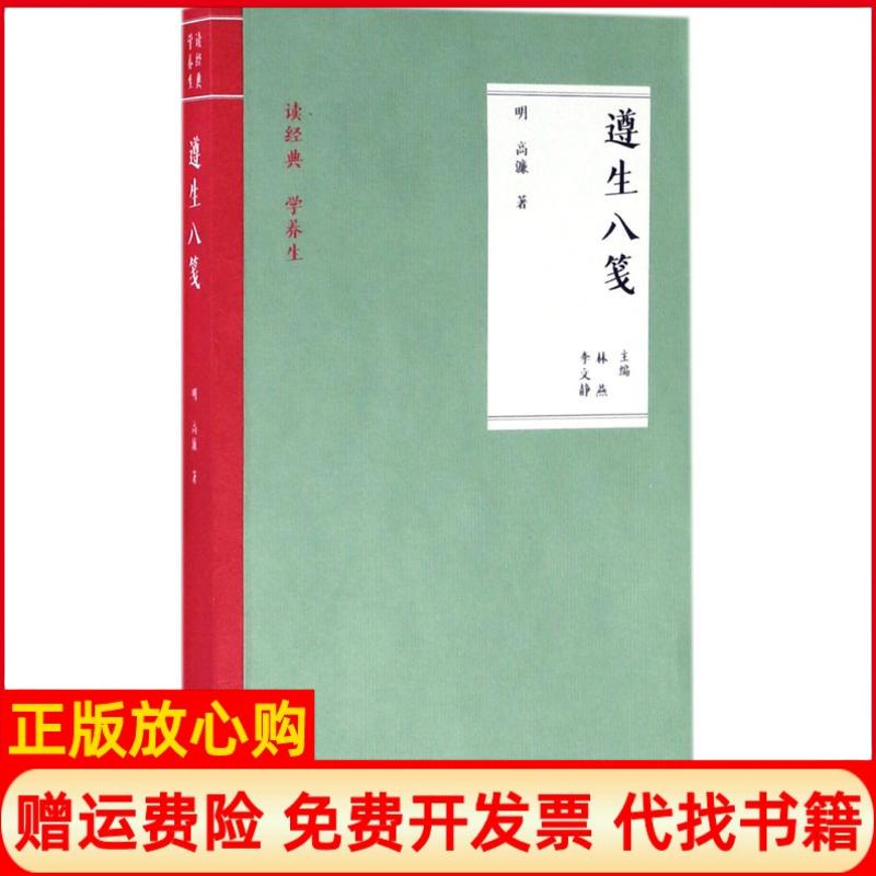 【正版书】遵生八笺林燕著李文静著中国医药科技出版社9787506792431