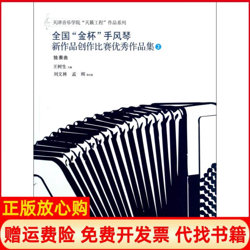 【正版书】全国金杯手风琴新作品创作比赛作品集2独奏曲天津音乐学院天籁工程作品系列王树生安徽文艺9787539641133