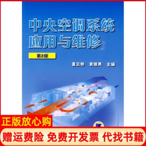 【正版书】中央空调系统应用与维修第2版夏云铧袁银男机械工业出版社9787111276708