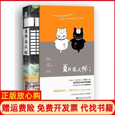 正版书】夏目友人帐村井贞之著廖雯雯译绿川幸绘百花洲文艺出版社9787550017771