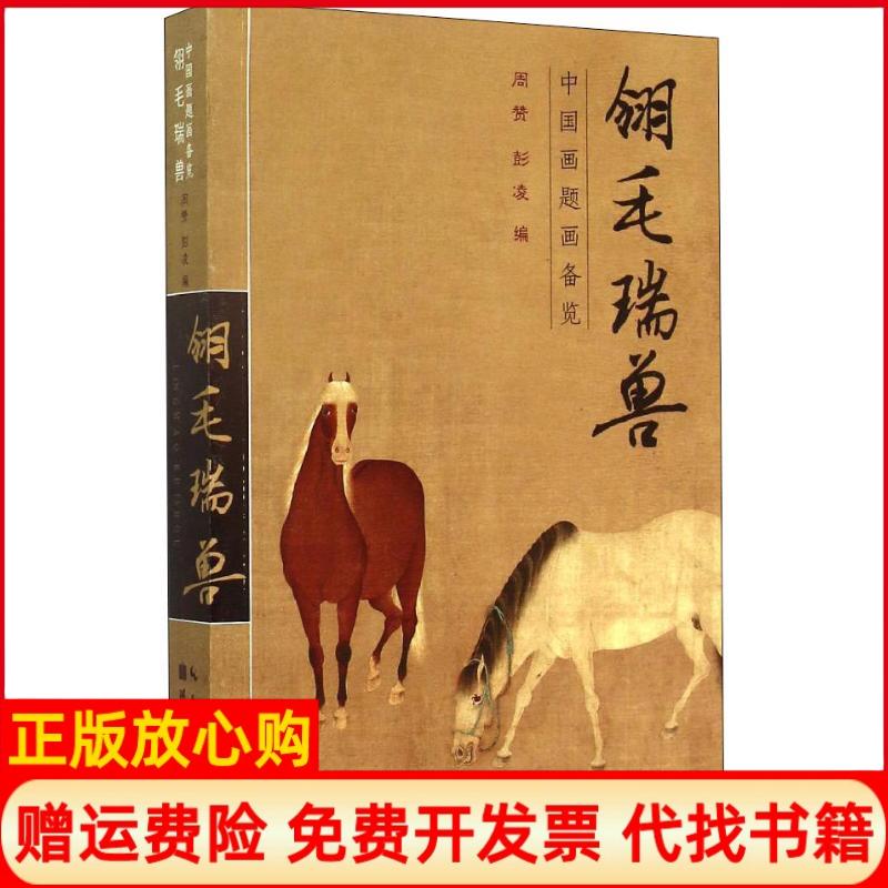 【正版书籍】中国画题画备览翎毛瑞兽周赞 彭凌 湖北美术出版社9787539469805
