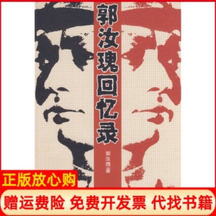 正版书】郭汝瑰回忆录郭汝瑰中共党史出版社9787509802045