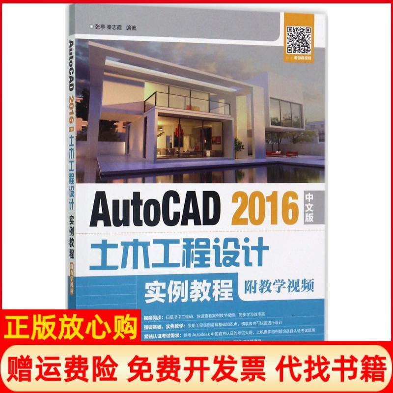 【正版书】AutoCAD2016中文版土木工程设计实例教程张亭著秦志霞著人民邮电出版社9787115451033