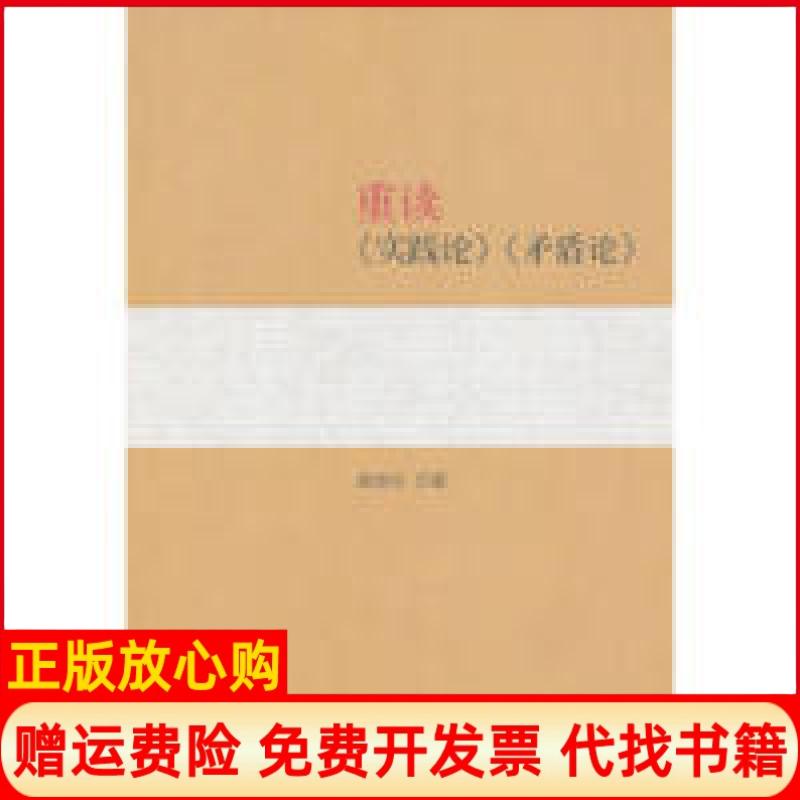 【正版书】重读实践论矛盾论杨信礼著人民出版社9787010133089