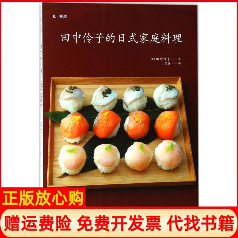 【正版书】田中伶子的日式家庭料理日田中伶子青岛出版社9787555259244