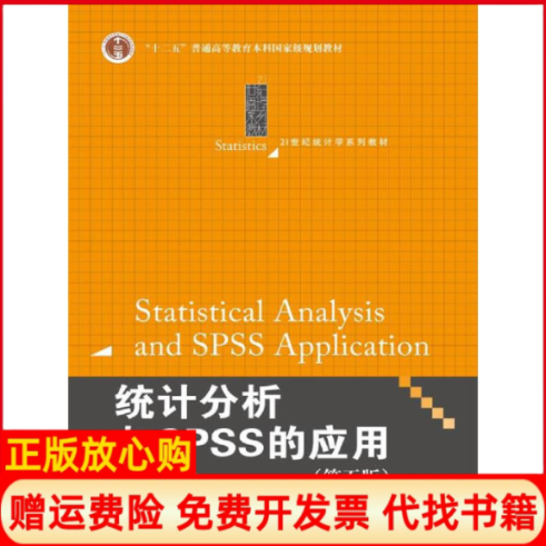 【正版书】统计分析与SPSS的应用薛薇著中国人民大学出版社9787300246093