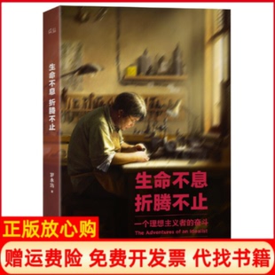 【正版现货】生命不息折腾不止一个理想主义者的奋斗罗永浩天津人民9787201081991