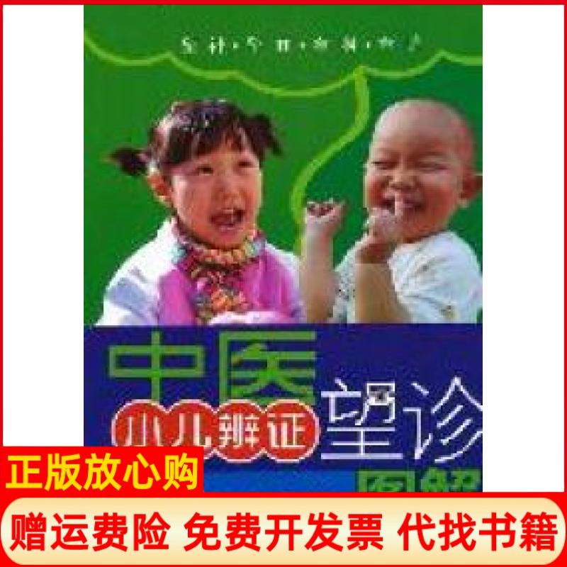 正版书】中医小儿辩证望诊图解任现志科学技术文献出版社9787502369026