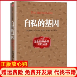 基因英理查德道金斯RichardDawkins著卢允中译张岱云译陈复加译罗小舟译中信出版 自私 社9787508634159 书 正版