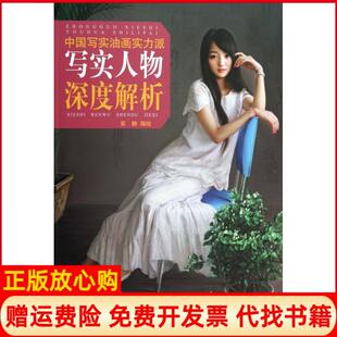 【正版书籍】中国写实油画实力派写实人物深度解析安静绘天津杨柳青画社9787554701829