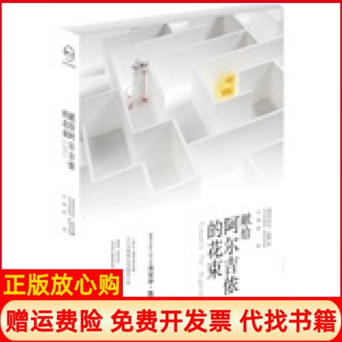 正版书】献给阿尔吉侬的花束美凯斯小知堂文化艺术出版社9787503943348
