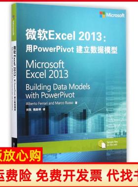 【正版书】微软Excel2013用PowerPivot建立数据模型Alberto著MarcoRusso著刘凯译清华大学出版社9787302381549