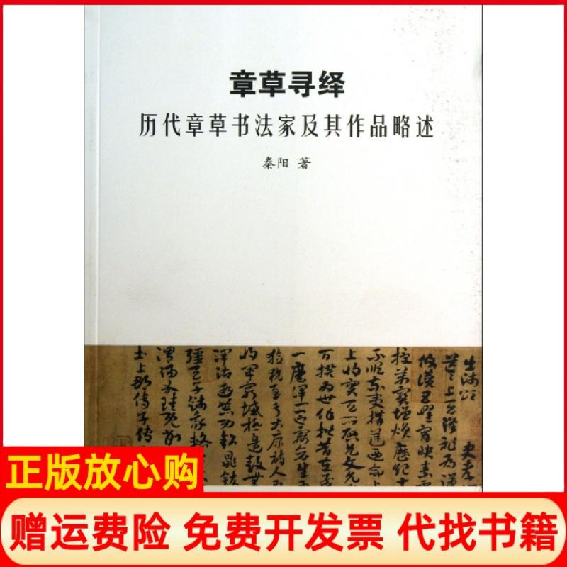 正版书】章草寻绎历代章草书法家及其作品略述秦阳河南美术9787540124908
