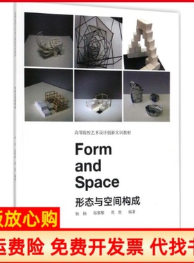 【正版书】形态与空间构成杨扬郑黎黎著重庆大学出版社9787568906289杨扬郑黎黎著重庆大学出版社9787568906289