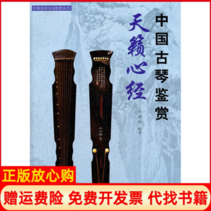 【正版书】中国民间文玩珍赏丛书天籁心经中国古琴鉴赏黄河湖南美术出版社9787535647672