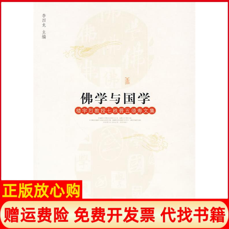 【正版书】学与国学楼宇烈教授七秩晋五颂寿文集李四龙 九州出版社9787510802195