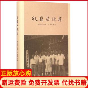 【正版现货】秋籁居忆旧成公亮中华书局出版社9787101107050