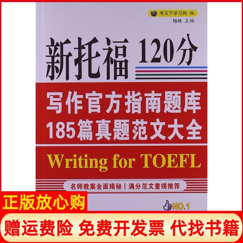 正版书】新托福120分写作官方指南题库185篇真题范文大全考天下学习网中国石化出版社9787511415141